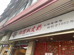 -仁信双皮奶(东川路店)