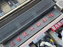 -王记生烫牛杂面馆(兰陵路店)