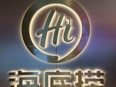 -海底捞火锅(高科东路店)