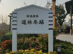 -道林古镇