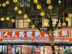 -健跳小海鲜(人民路店)