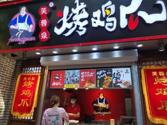 门面-芙蓉泉·烤鸡爪(芙蓉街店)