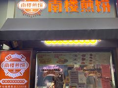 门面-南楼煎饼(滨江道店)