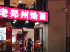 门面-老郑州烩面(火车站分店)