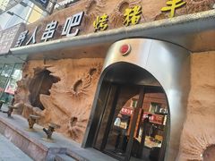 -野人串吧(太原街步行街店)