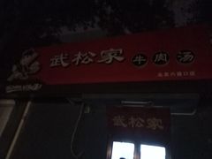 -武松家(丰益桥店)