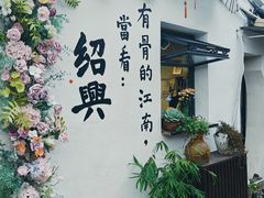 -绍兴书圣故里景区