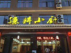 -漁耕小厨农家院(武当山店)