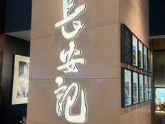 -长安记·大美陕菜(大族广场店)