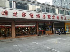 -庆峰龙虾烧烤(合肥一店)