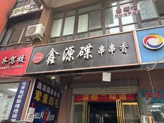-鑫源碟串串香(后卫寨店)