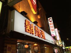 门面-胡须张鲁肉饭(美食文化馆店)