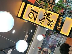 -二十一分小锅炖(中心店)