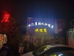 门面-洪沟崖张记炒鸡店(聚才路店)