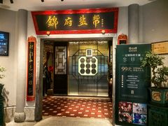 -锦府盐帮·侯宅(五棵松万达店)