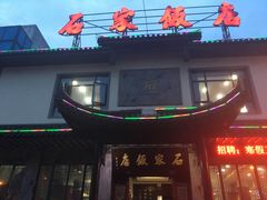 -石家饭店中市店