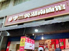 门面-李兰英湖南面馆(护国路店)