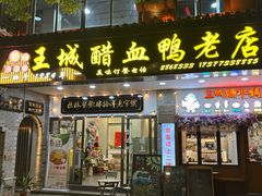 -王城醋血鸭老店