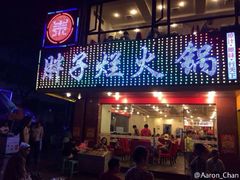 门面-朱氏胖子烂火锅(洪崖洞店)