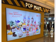 -泡泡玛特POPMART(大卫城店)