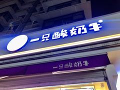 -一只酸奶牛(奎星楼店)