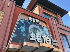 -蚝伯·新派海鲜(荣昌店)