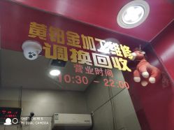 点击看大图 -景祥珠宝打金·黄金加工修理·旧款改造镶嵌