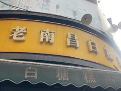 -老南昌白糖糕(大士院店)