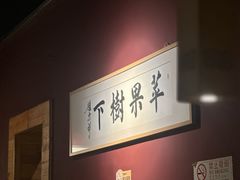 -苹果树下艺术餐厅(通州店)