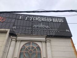 -王子宫殿婚纱摄影(环山路总店)