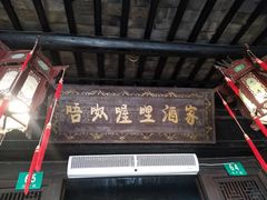 门面-唔呶喔哩酒家(生产街店)