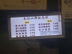 -朱记小郑酥烧饼(建康路店)