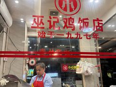 -巫记鸡饭店