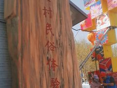 -河北村民俗体验园