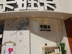 门面-卡旺卡(步行街一店)