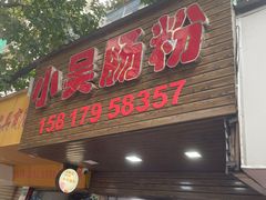 -小吴肠粉