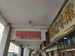 门面-達揚原味燉品(文明路店)