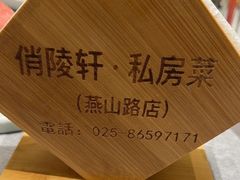 -俏陵轩·南京本土菜(奥体博览中心店)