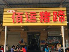 门面-佰运猪蹄(高陵店)
