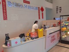 -牙博士口腔品牌连锁(昆山城区店)