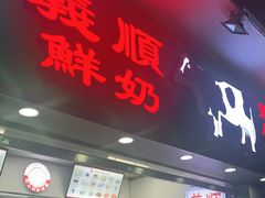 门面-义顺牛奶公司(新马路老店)
