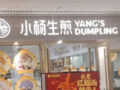 -小杨生煎(白玉兰广场店)