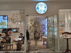 门面-燕庭·纯燕窝·甜品下午茶(南京西路店)