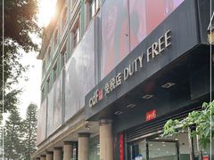 -瑞丽口岸免税店