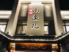 门面-千岛湖小鱼儿·淳安匠心农家菜