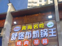 -清真·舒迩布炕锅王·高原美食文化(青海总店)
