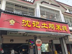 -沈记土鸡米线(七星街品牌中心店)