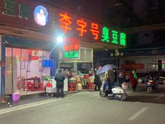 门面-李字号臭豆腐(总店)