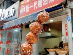 -邓记新一代糖油果子(四川煤管局供销公司职工宿舍店)