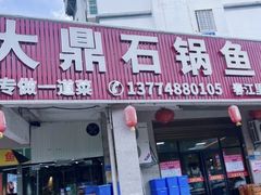 -大鼎石锅鱼(春江里店)